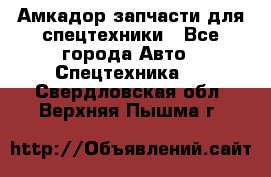 Амкадор запчасти для спецтехники - Все города Авто » Спецтехника   . Свердловская обл.,Верхняя Пышма г.